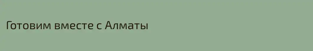Готовим вместе с Алматы